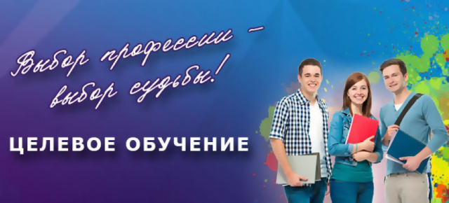 ЦЕЛЕВОЕ ОБУЧЕНИЕ