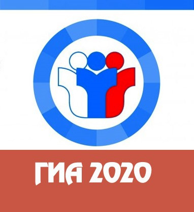 Плакаты к ГИА 2020