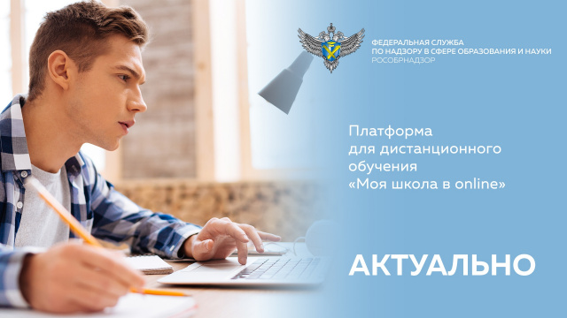 Платформа «Моя школа в online».