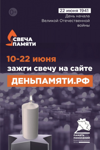 Всероссийская акция «Свеча памяти».