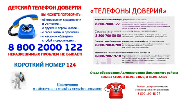 детский телефон доверия