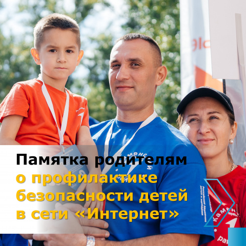 Памятка родителям о профилактике безопасности детей в сети Интернет