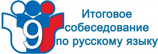 Основной день итогового собеседования