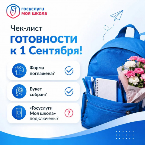 Операция «1 сентября» родителям приготовиться!